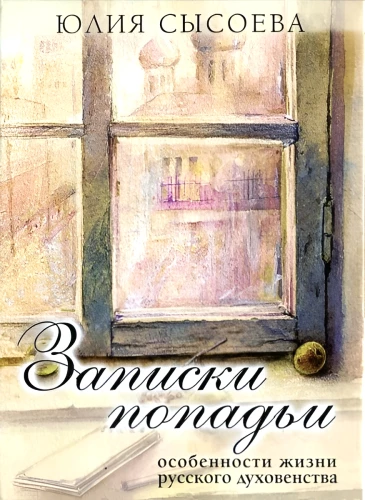 Ievērojumi par popadiju. Krievu garīdzniecības dzīves īpatnības