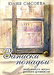 Ievērojumi par popadiju. Krievu garīdzniecības dzīves īpatnības