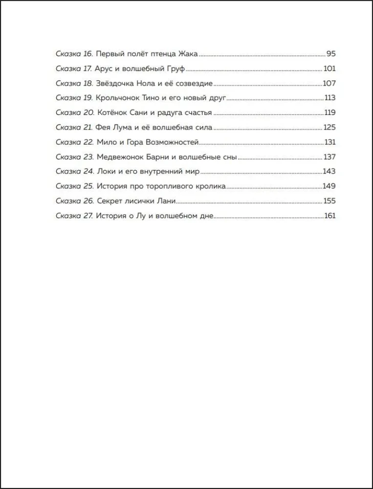 Pasakas spēks. Jaunas stāsti, kas palīdz bērnam iegūt pārliecību un iekšējo atbalstu (bērniem no 3-8 gadiem) 2. daļa
