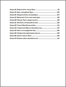 Pasakas spēks. Jaunas stāsti, kas palīdz bērnam iegūt pārliecību un iekšējo atbalstu (bērniem no 3-8 gadiem) 2. daļa