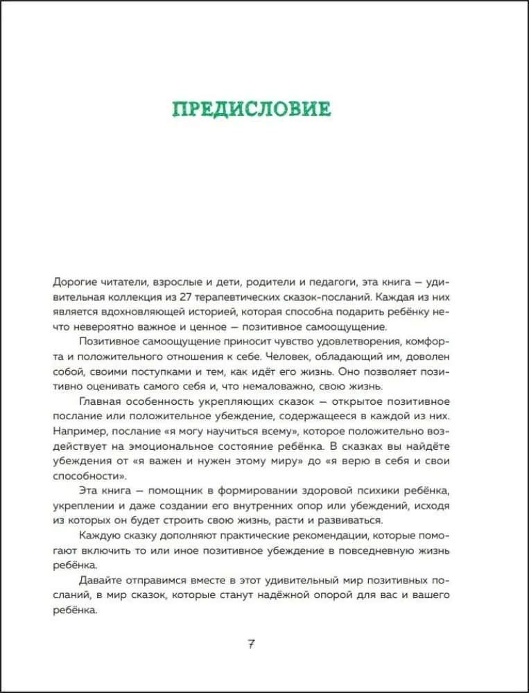 Pasakas spēks. Jaunas stāsti, kas palīdz bērnam iegūt pārliecību un iekšējo atbalstu (bērniem no 3-8 gadiem) 2. daļa