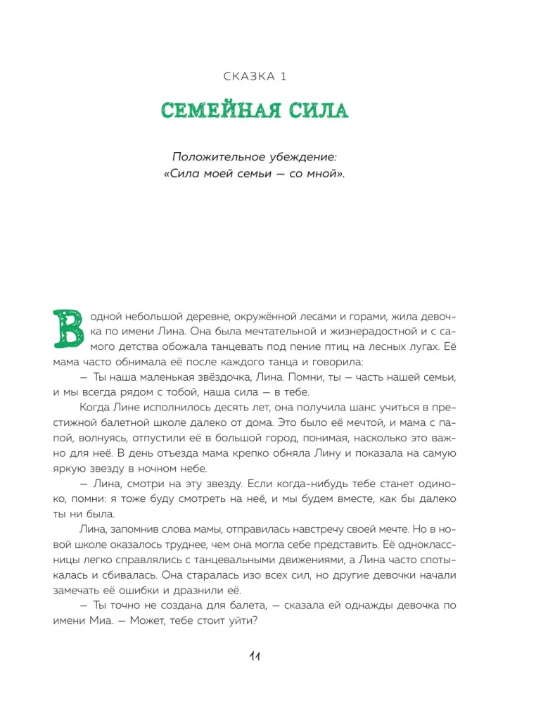 Pasakas spēks. Jaunas stāsti, kas palīdz bērnam iegūt pārliecību un iekšējo atbalstu (bērniem no 3-8 gadiem) 2. daļa