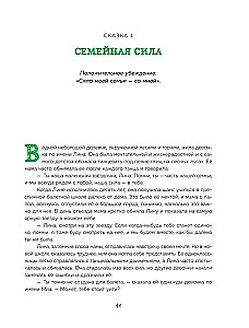 Pasakas spēks. Jaunas stāsti, kas palīdz bērnam iegūt pārliecību un iekšējo atbalstu (bērniem no 3-8 gadiem) 2. daļa