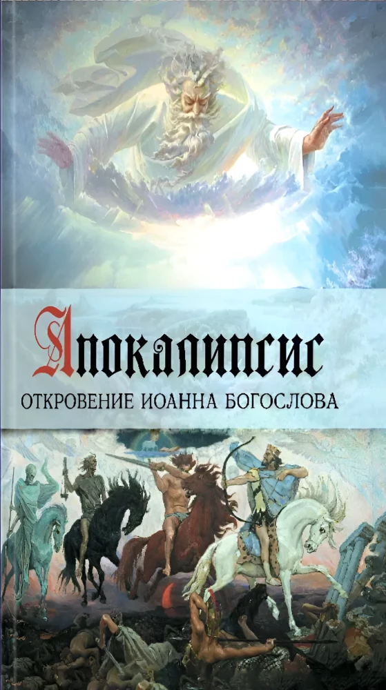 Apokalipsė. Apr revelation of Joną Evangelistą
