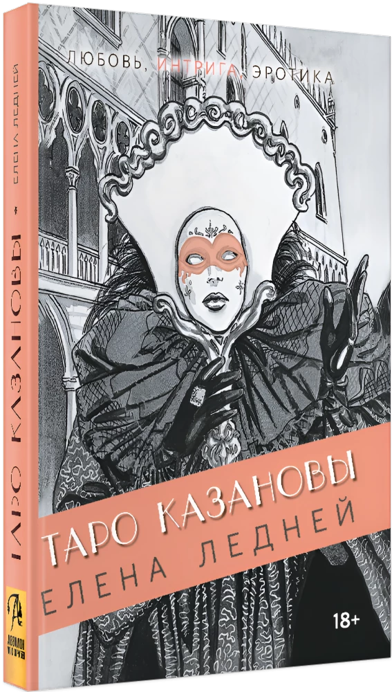 Kazanovas Tarot. Mīlestība, intriga, erotika