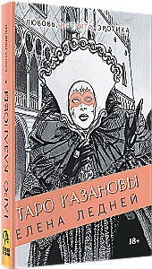 Kazanovas Tarot. Mīlestība, intriga, erotika