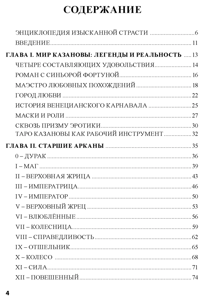Kazanovas Tarot. Mīlestība, intriga, erotika