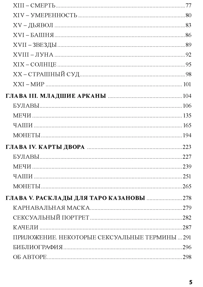 Kazanovas Tarot. Mīlestība, intriga, erotika