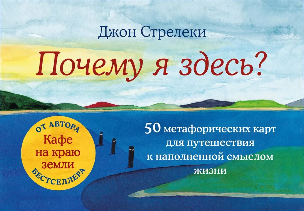 Kāpēc esmu šeit? 50 metaforisku karšu ceļojums uz jēgpilnu dzīvi