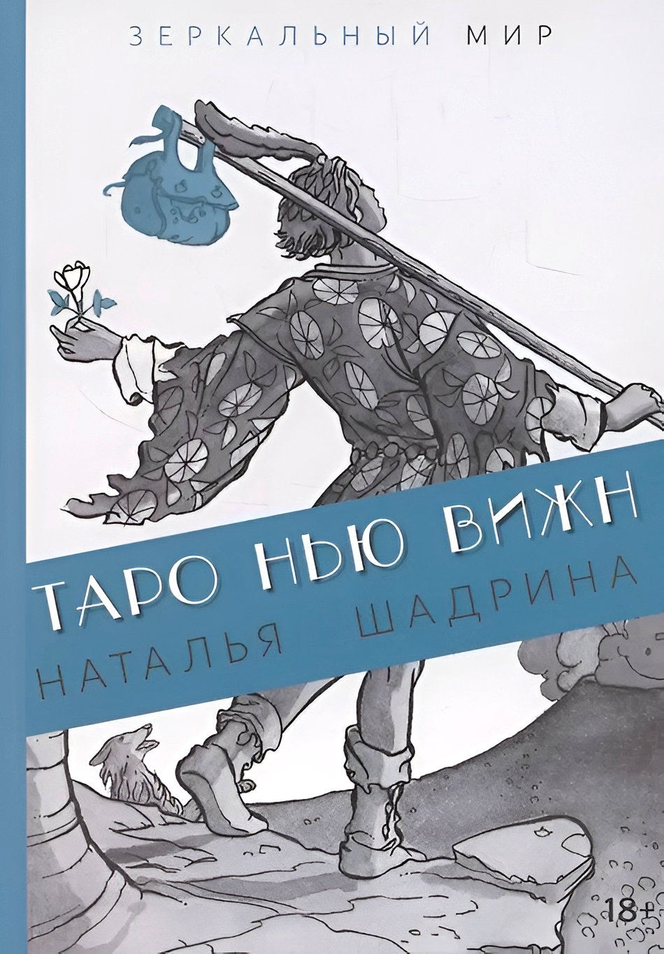 Tarot Nowa Wizja. Lustrzany świat