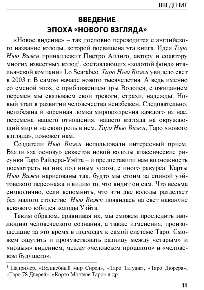 Tarot New Vision. Spoguļu pasaule