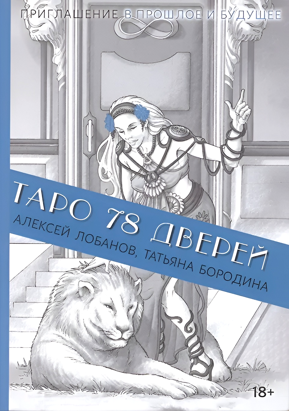 Tarot 78 drzwi. Zaproszenie do przeszłości i przyszłości