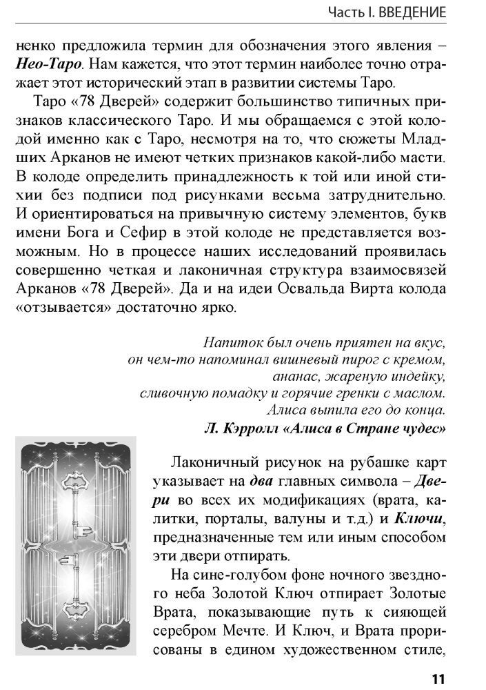 Tarot 78 durvju. Ielūgums pagātnē un nākotnē