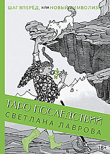 Tarot Sekas. Solis uz priekšu, vai jauns simbolisms