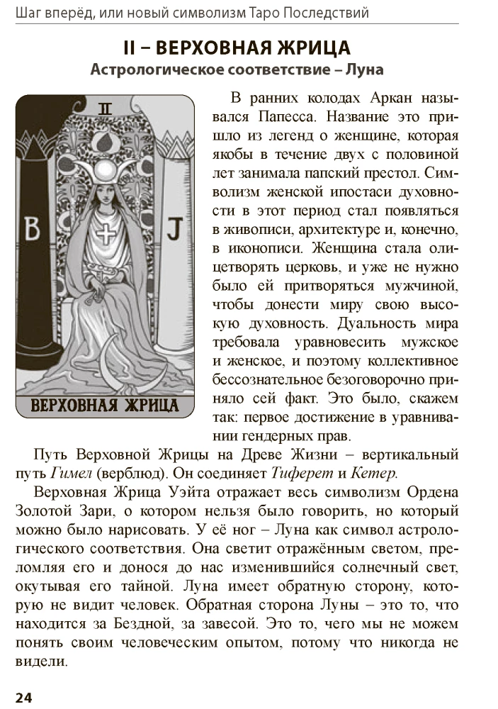 Tarot Sekas. Solis uz priekšu, vai jauns simbolisms