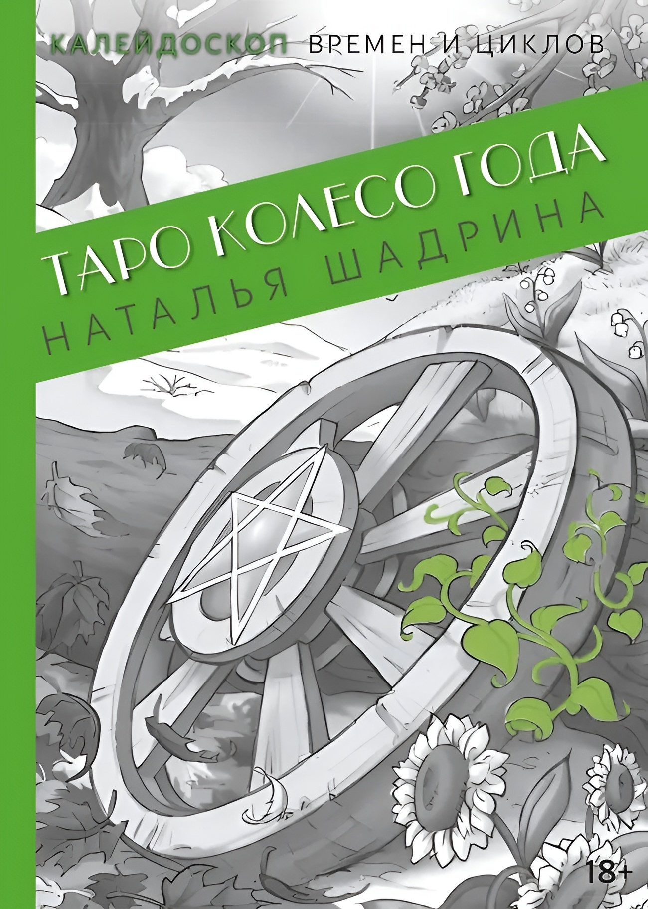 Tarot Koło Roku. Kalejdoskop czasów i cykli