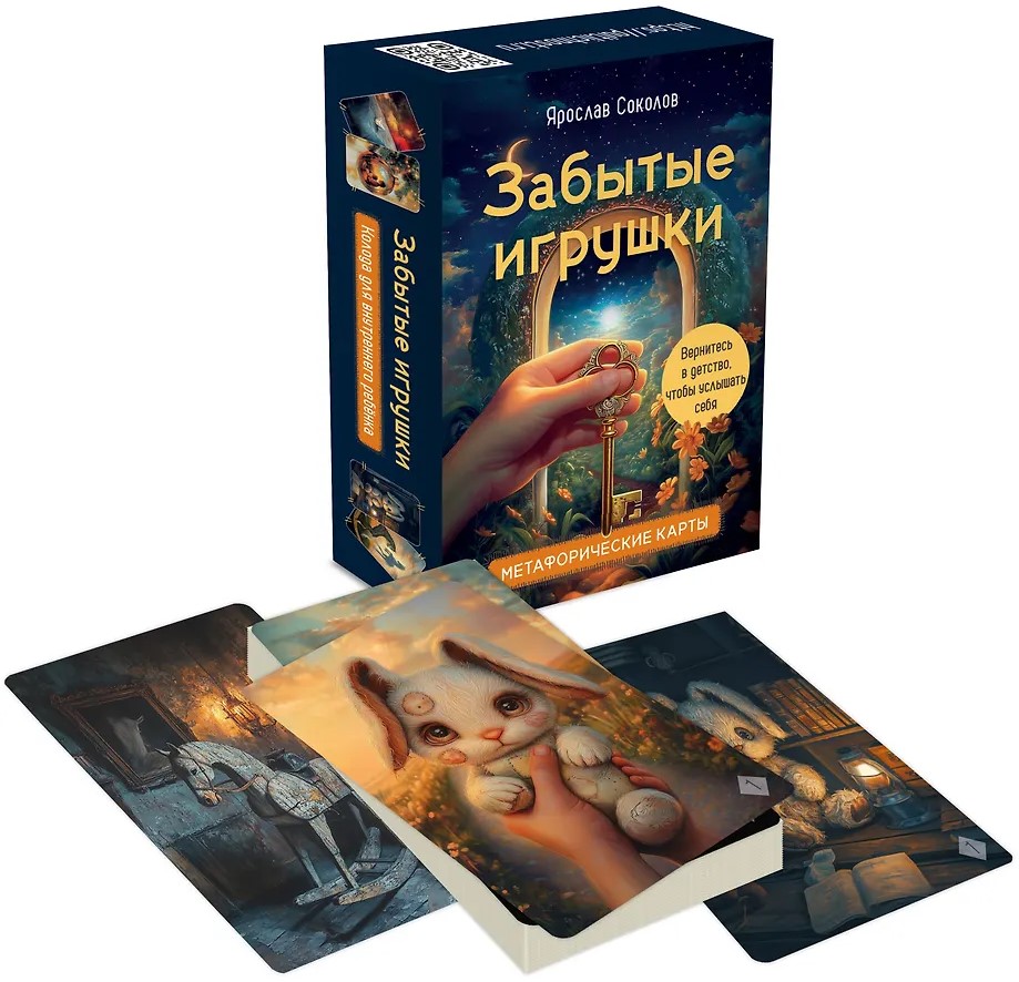 Unustatud mänguasjad. Kaartide komplekt sisemise lapse jaoks. Metafoorsed kaardid. 36 kaarti