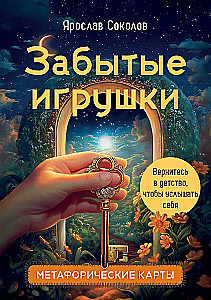 Aizmirstās rotaļlietas. Kārts iekšējam bērnam. Metaforiskās kārtis. 36 kārtis