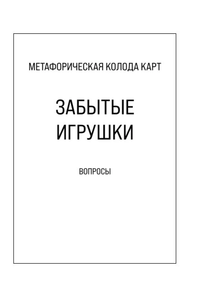 Aizmirstās rotaļlietas. Kārts iekšējam bērnam. Metaforiskās kārtis. 36 kārtis