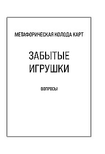 Aizmirstās rotaļlietas. Kārts iekšējam bērnam. Metaforiskās kārtis. 36 kārtis