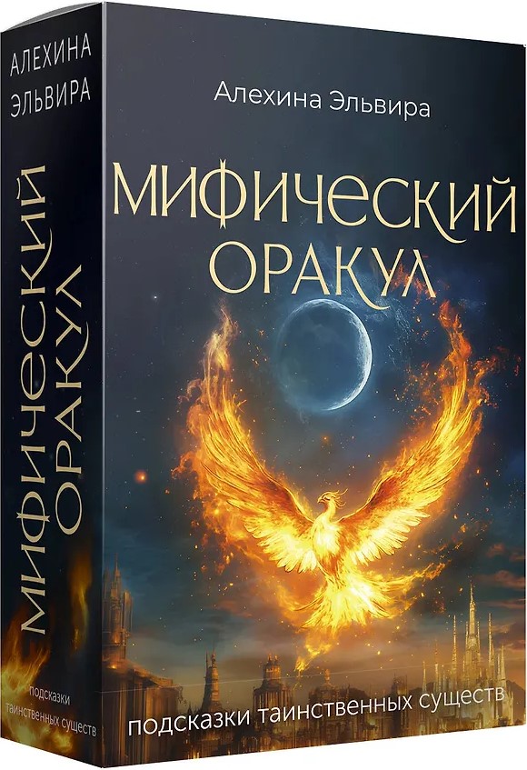 Mythical Oracle. Hints from Mysterious Beings