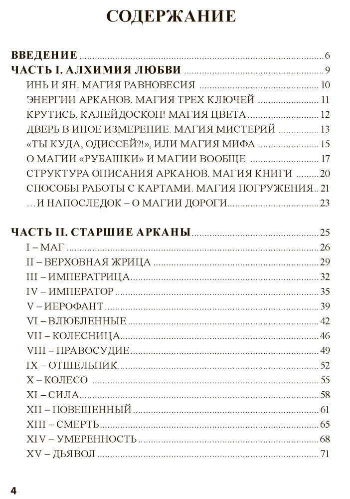 Tarot Maģija baudas. Erosa ceļi