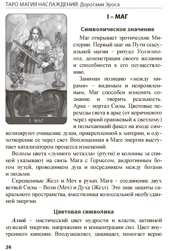 Tarot Maģija baudas. Erosa ceļi