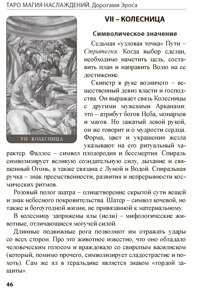 Tarot Maģija baudas. Erosa ceļi