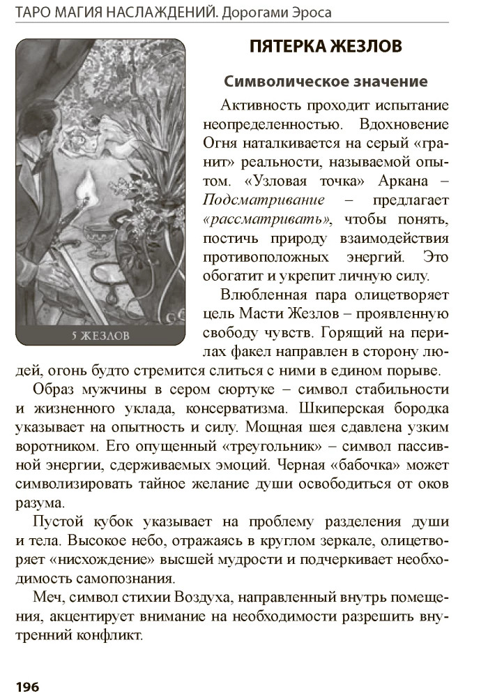 Tarot Maģija baudas. Erosa ceļi