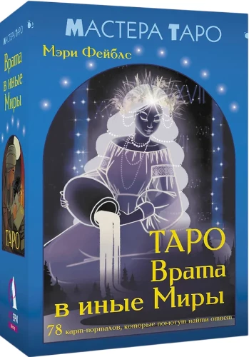 Tarot - Wrota do innych Światów. 78 kart-portali, które pomogą znaleźć odpowiedź