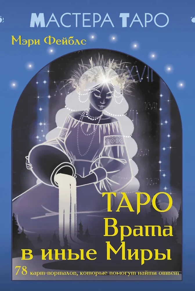 Tarot - Wrota do innych Światów. 78 kart-portali, które pomogą znaleźć odpowiedź