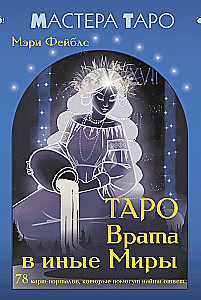 Tarot - Wrota do innych Światów. 78 kart-portali, które pomogą znaleźć odpowiedź