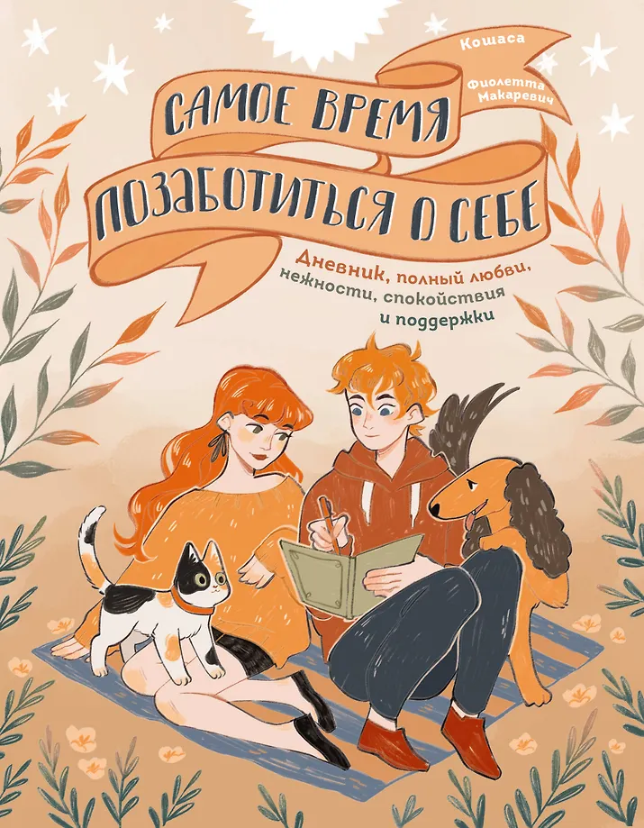 It's time to take care of yourself. A diary full of love, tenderness, tranquility, and support