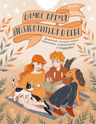 Najwyższy czas zająć się sobą. Dziennik pełen miłości, delikatności, spokoju i wsparcia