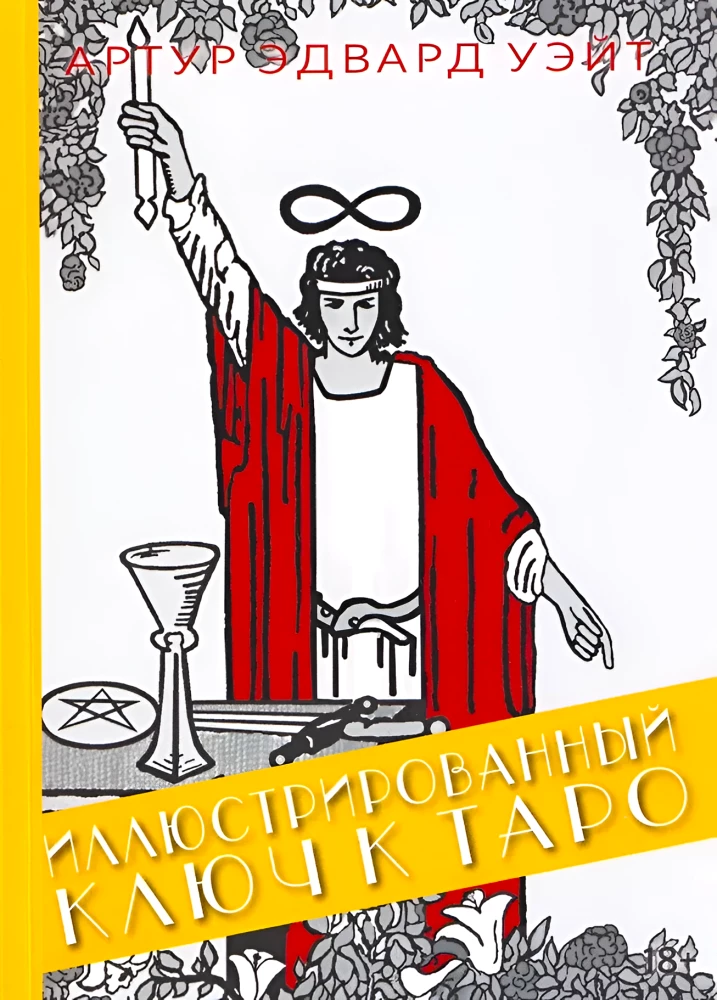 Ilustrētais Atslēgas uz Tarot