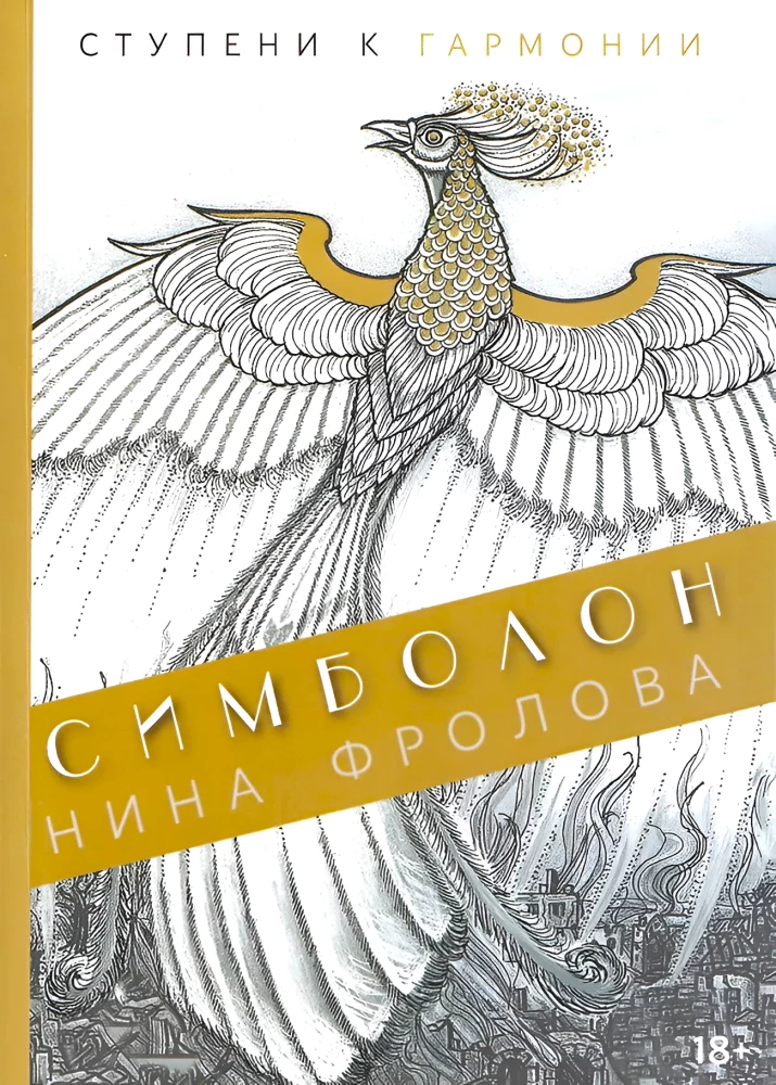 Simbolon. Soļi uz harmoniju