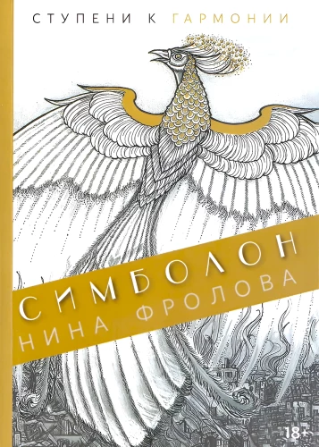 Simbolon. Soļi uz harmoniju