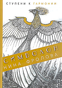 Simbolon. Soļi uz harmoniju