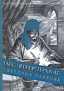 Tarot Melnais Grimoārs. Pasaules ēnu vibrācijas un neredzamās enerģijas