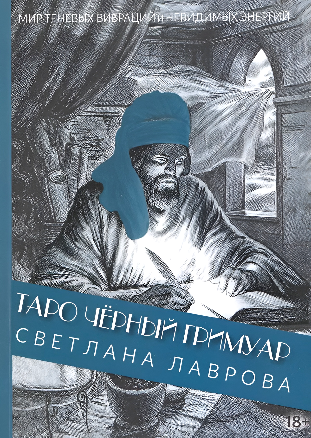 Tarot Czarny Grimuar. Świat cieniowych wibracji i niewidzialnych energii