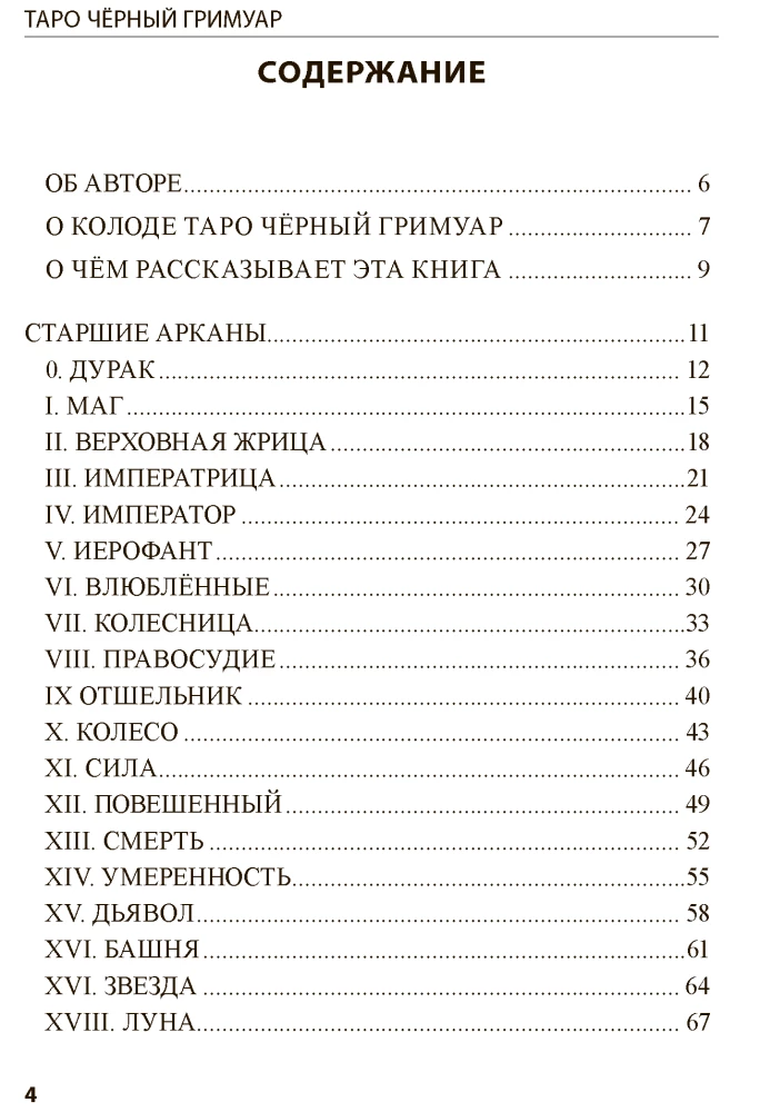Tarot Melnais Grimoārs. Pasaules ēnu vibrācijas un neredzamās enerģijas
