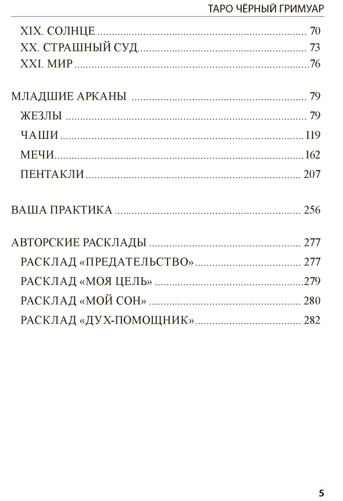 Tarot Melnais Grimoārs. Pasaules ēnu vibrācijas un neredzamās enerģijas