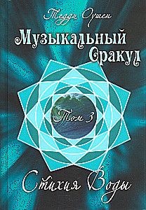 Musikalisches Orakel. Band 3. Element Wasser