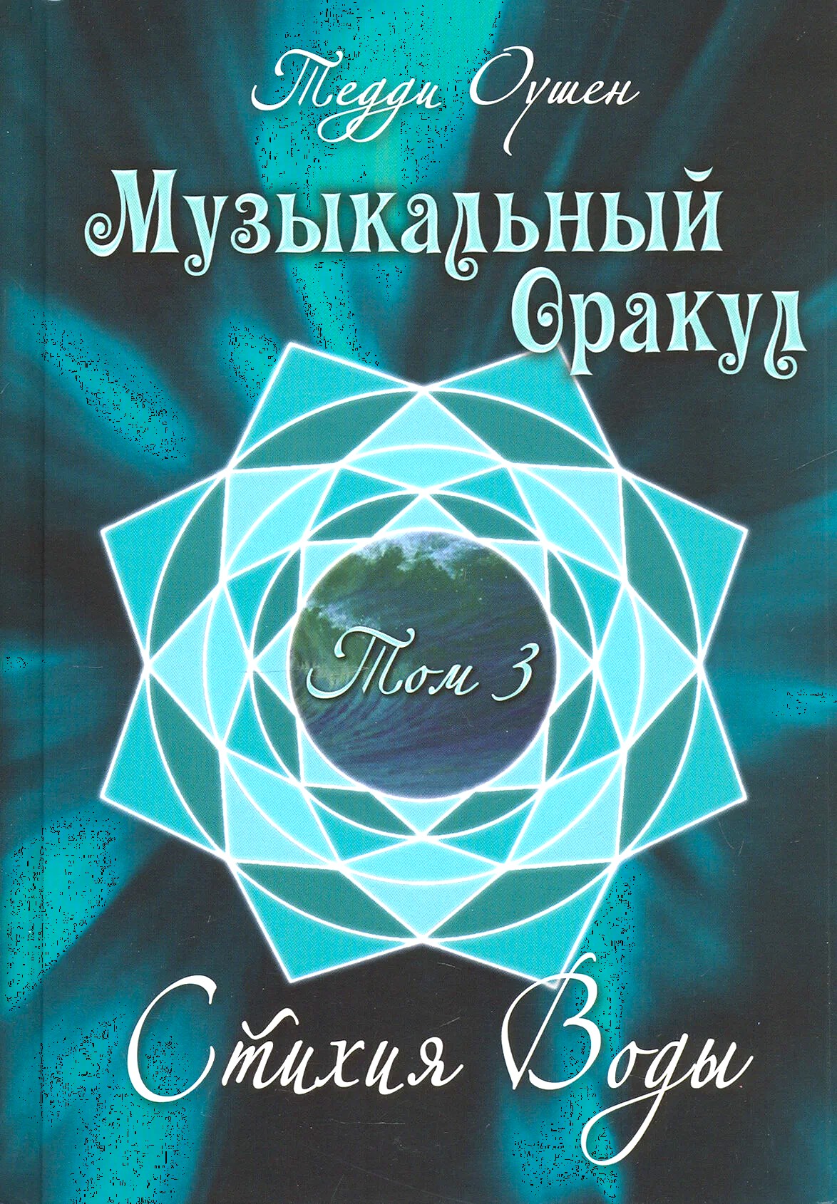 Mūzikas Orakuls. 3. sējums. Ūdens elements