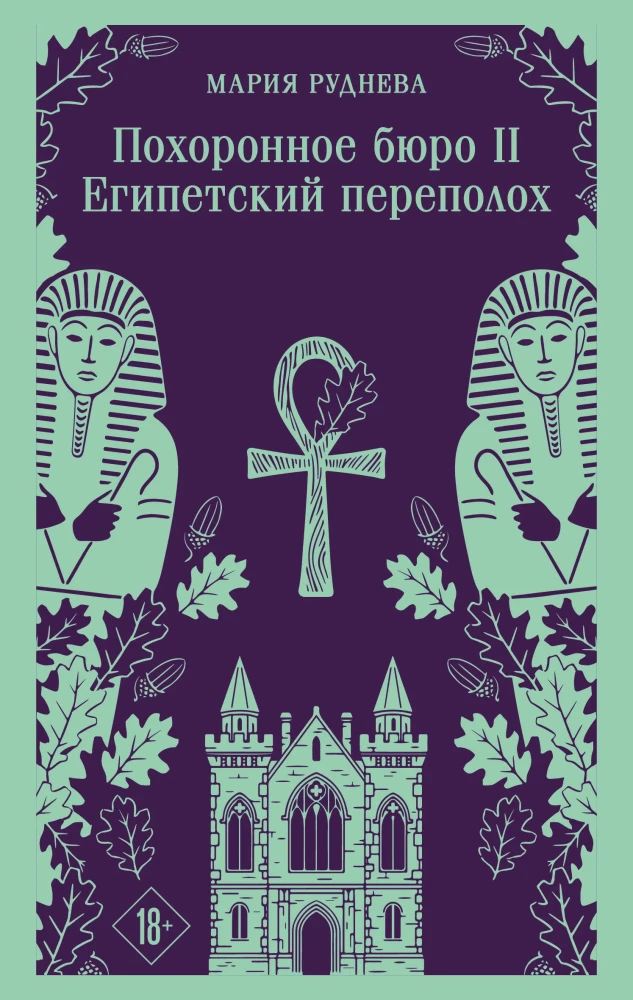 Haizelio ir Smitho laidojimo biuras. Egipto sumaištis