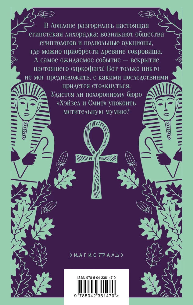 Haizelio ir Smitho laidojimo biuras. Egipto sumaištis