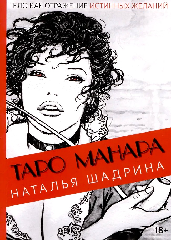 Tarot Manara. Ciało jako odzwierciedlenie prawdziwych pragnień
