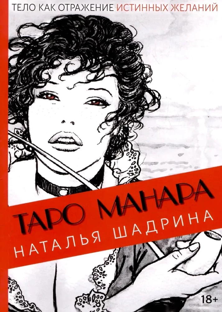 Tarot Manara. Ķermenis kā patieso vēlmju atspulgs