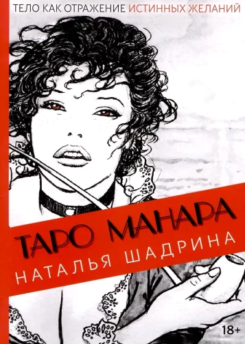 Tarot Manara. Ķermenis kā patieso vēlmju atspulgs