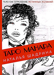 Tarot Manara. Ķermenis kā patieso vēlmju atspulgs